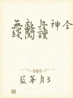 无敌丹神全文在线阅读
