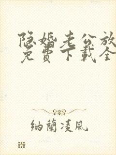 隐婚老公放肆宠免费下载全本