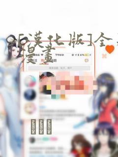 [汉化版]全彩漫画：结局+番外