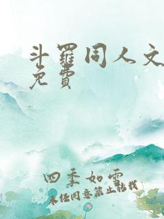 斗罗同人文完结免费