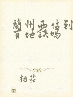 兰州西站到东站有地铁吗