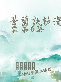 苍兰诀动漫第二季第6集