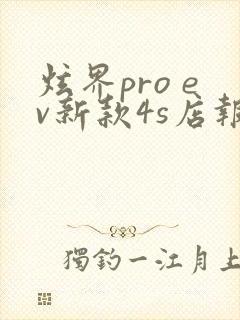 炫界pro ev新款4s店报价