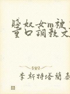贱奴女m被主人重口调教文