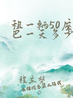 租一辆50座大巴一天多少钱