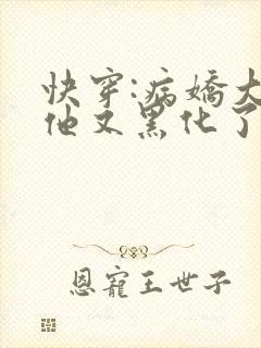 快穿:病娇大佬他又黑化了小说