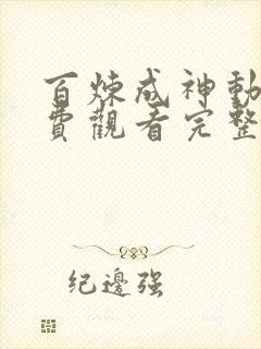 百炼成神动漫免费观看完整在线高清