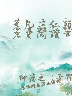叶凡宋红颜小说免费阅读笔趣阁