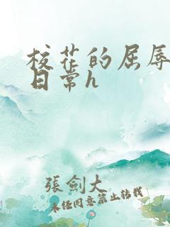校花的屈辱调教日常h 校花的屈辱调教日常h