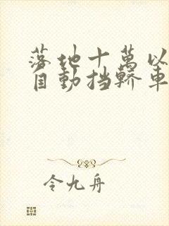 落地十万以内的自动挡轿车买什么