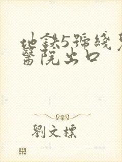 地铁5号线儿童医院出口