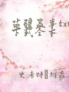 苗疆蛊事txt下载全本