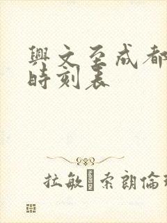 兴文至成都高铁时刻表