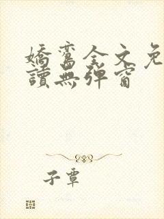 娇鸾全文免费阅读无弹窗