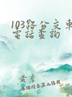 103路公交车电话查询