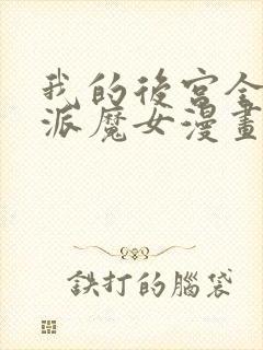 我的后宫全是反派魔女漫画无衣料
