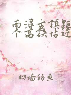 南浔古镇距离哪个高铁站近