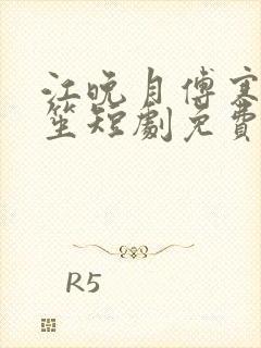 江晚月傅寒川南笙短剧免费观看