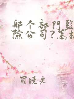 哪个部门监管保险公司?怎样投诉?