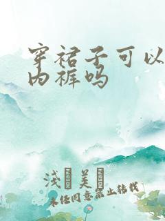 穿裙子可以不用内裤吗