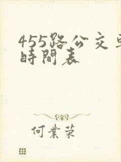 455路公交车时间表