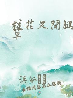 校花叉开腿让我草 校花叉开腿让我草