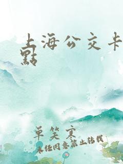 上海公交卡退卡点