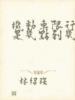机动车限行时间是几点到几点