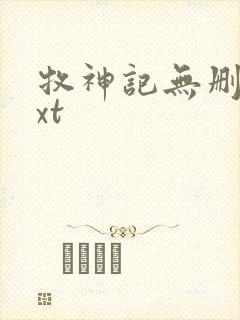 牧神记无删减txt