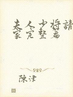夫人少将请您回家完整篇