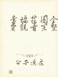 幸福花园全集免费观看完整版高清