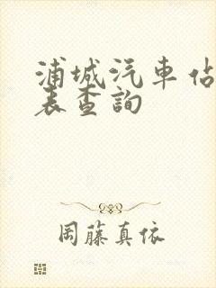 浦城汽车站时刻表查询