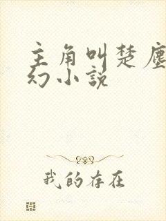 主角叫楚尘的玄幻小说