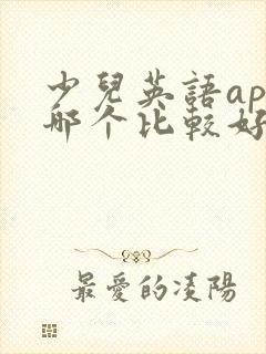 少儿英语app哪个比较好
