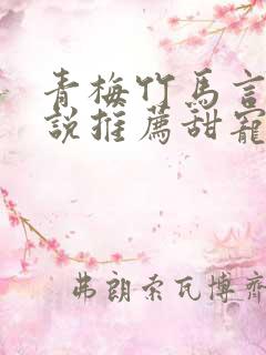 青梅竹马言情小说推荐甜宠文