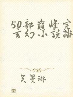 50部巅峰完结玄幻小说排名