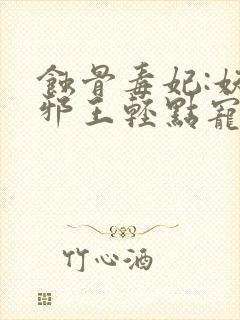蚀骨毒妃:妖孽邪王轻点宠
