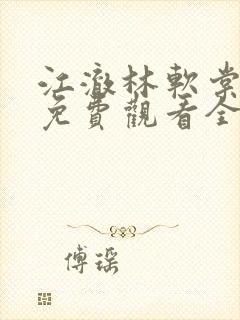 江澈林软棠短剧免费观看全集在线播放