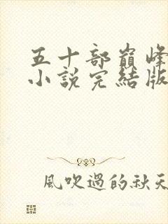 五十部巅峰玄幻小说完结版 五十部巅峰玄幻小说完结版