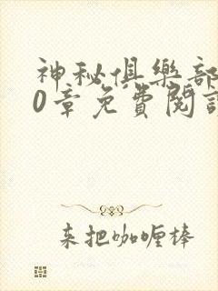 神秘俱乐部100章免费阅读
