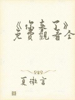 《你来了》动漫免费观看全集