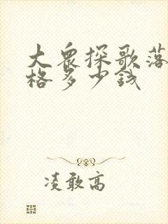 大众探歌落地价格多少钱