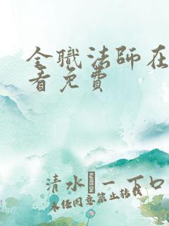 全职法师在哪里看免费