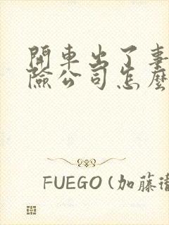开车出了事故保险公司怎么理赔
