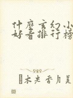 什么玄幻小说最好看排行榜前十名