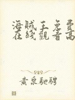 海贼王免费全集在线观看高清动漫