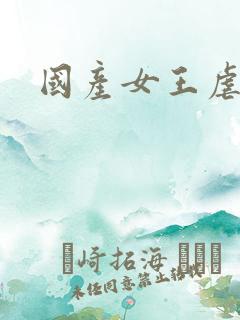 国产女王虐男奴