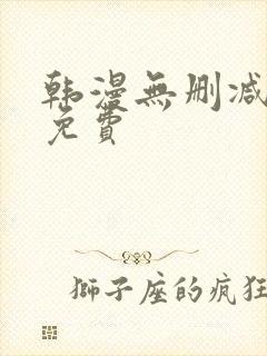 韩漫无删减软件免费