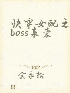 快穿女配之反派boss来袭
