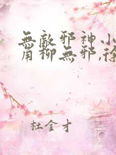 无敌邪神小说主角柳无邪,徐凌雪